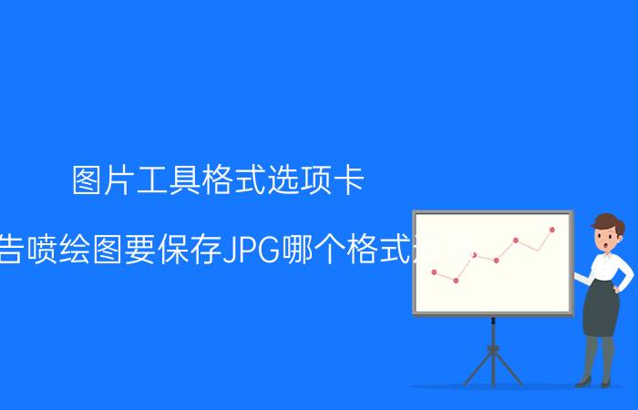 图片工具格式选项卡 广告喷绘图要保存JPG哪个格式选项？